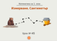 Урок № 45. Измерване. Сантиметър